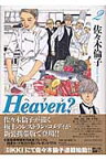 Heaven?〔新装版〕（2） （ビッグ コミックス） [ 佐々木 倫子 ]