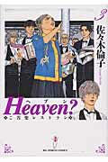 Heaven?〔新装版〕（3）
