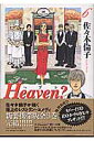 Heaven?〔新装版〕（6） （ビッグ コミックス） 