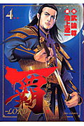 覇ーLORD-（4）