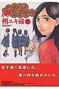 ハクバノ王子サマ(1)の表紙