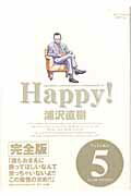 Happy! 〔完全版〕（5）
