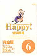 Happy! 〔完全版〕（6）