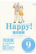 Happy! 〔完全版〕（9）