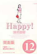 Happy! 〔完全版〕（12）