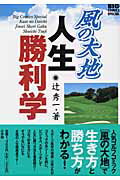 風の大地人生勝利学
