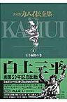 カムイ伝全集 第一部（3） （ビッグ コミックス） [ 白土 三平 ]