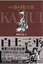 カムイ伝全集 第二部（5） （ビッグ コミックス） 白土 三平