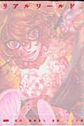 リアルワールド（上巻）