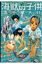 海獣の子供（1） （IKKI COMIX） 五十嵐 大介