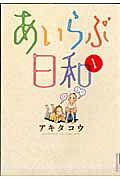 あいらぶ日和 1巻 表紙