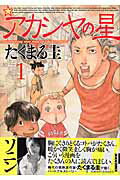 アカシヤの星