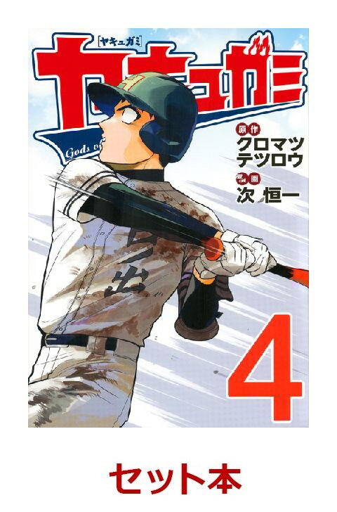 ヤキュガミ 1-4巻セット【特典：透明ブックカバー巻数分付き】