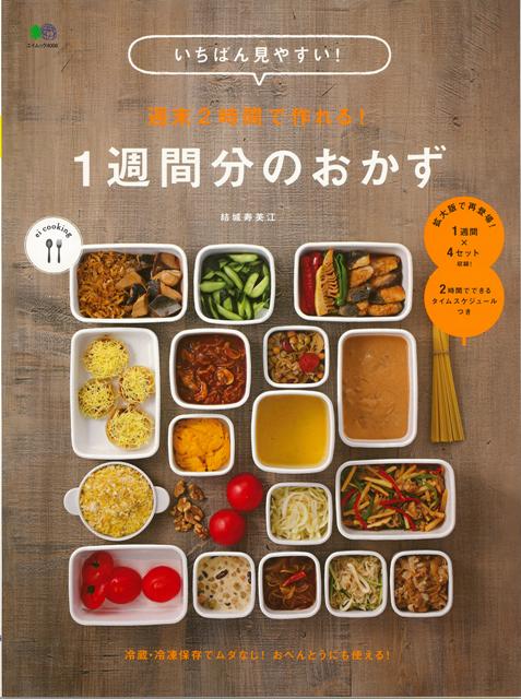 【バーゲン本】1週間分のおかずーいちばん見やすい！週末2時間で作れる！