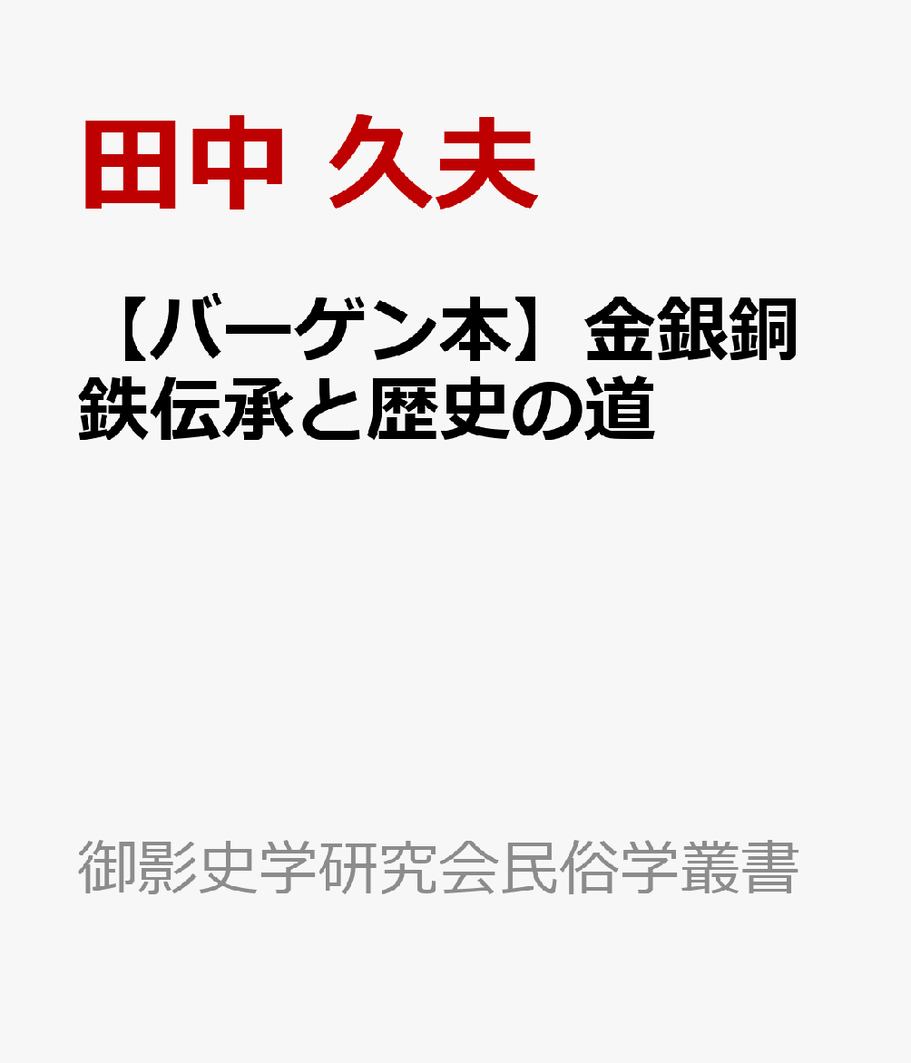 【バーゲン本】金銀銅鉄伝承と歴史の道