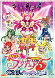 映画Yes!プリキュア5 鏡の国のミラクル大冒険