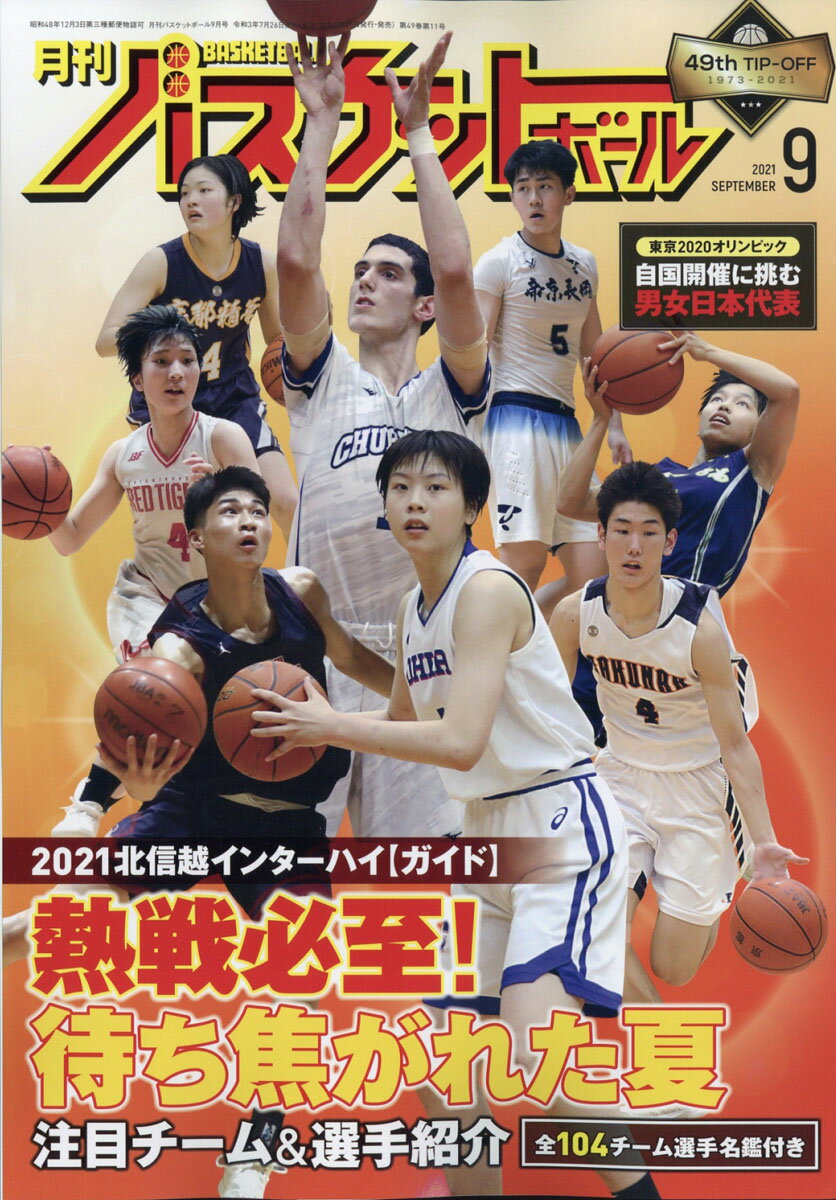 月刊 バスケットボール 2021年 09月号 [雑誌]