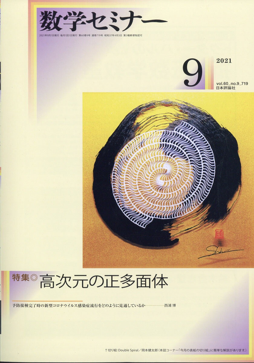 数学セミナー 2021年 09月号 [雑誌]