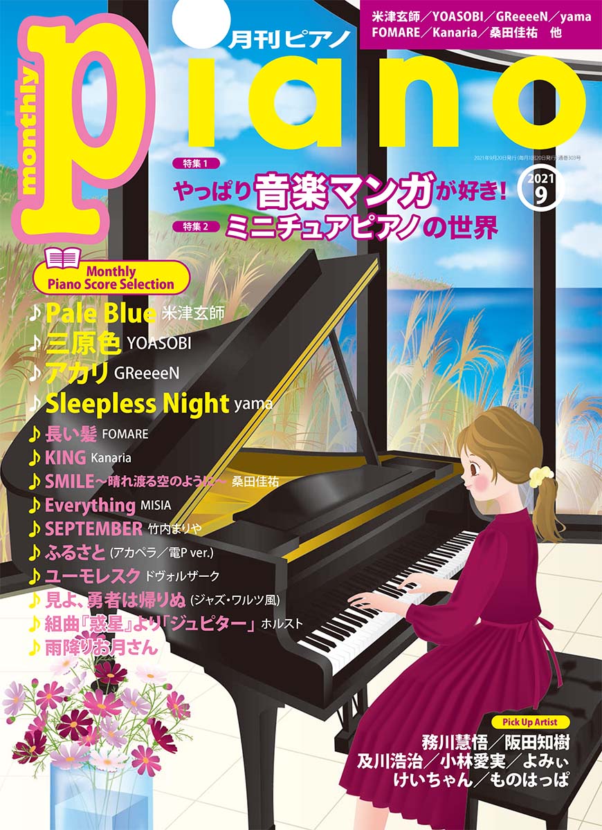 月刊ピアノ 2021年9月号