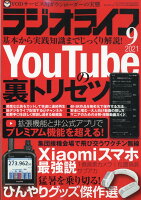 ラジオライフ 2021年 09月号 [雑誌]