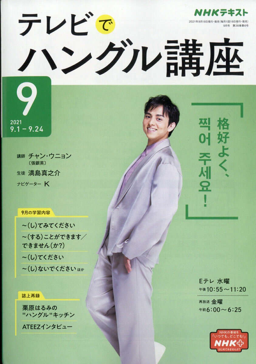 NHK テレビ テレビでハングル講座 2021年 09月号 [雑誌]
