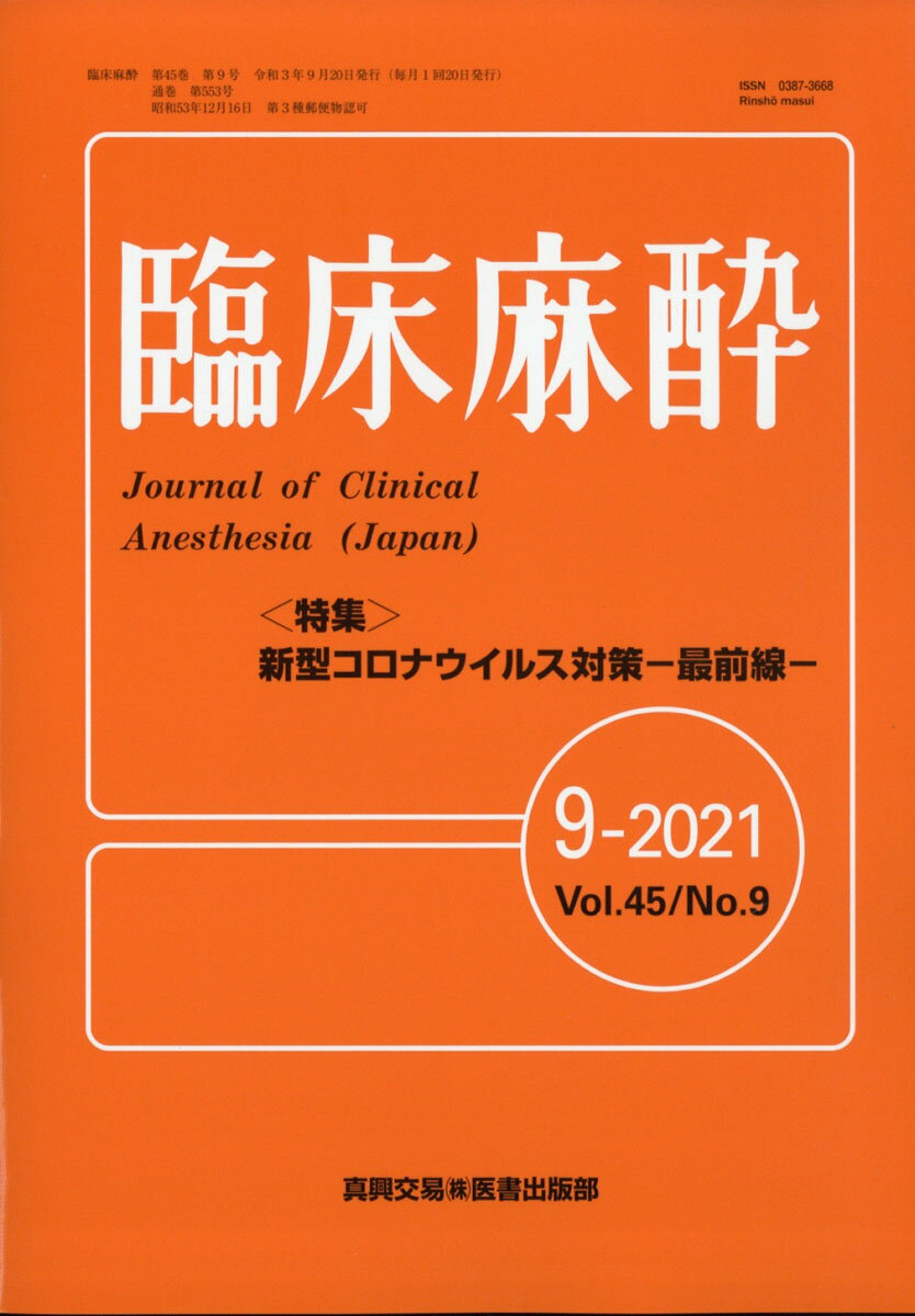 臨床麻酔 2021年 09月号 [雑誌]