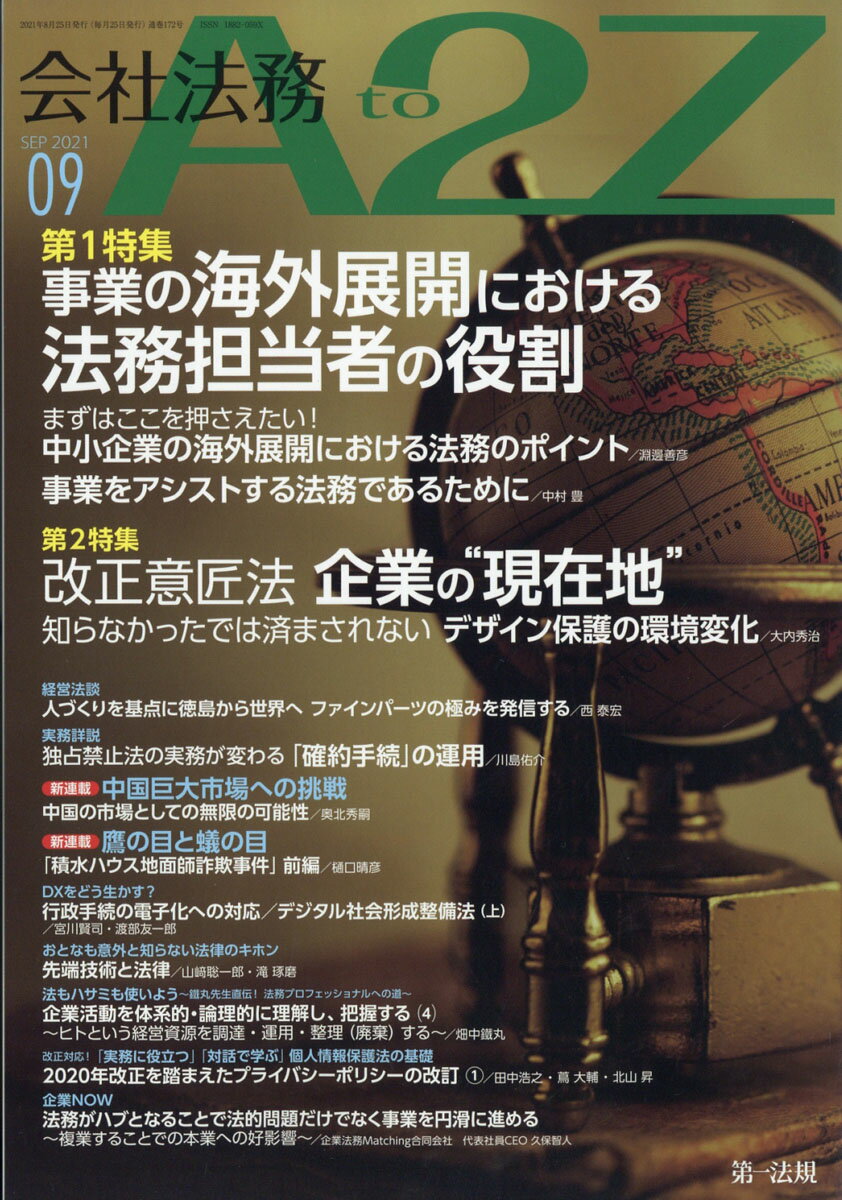 会社法務 A2Z (エートゥージー) 2021年 09月号 [雑誌]
