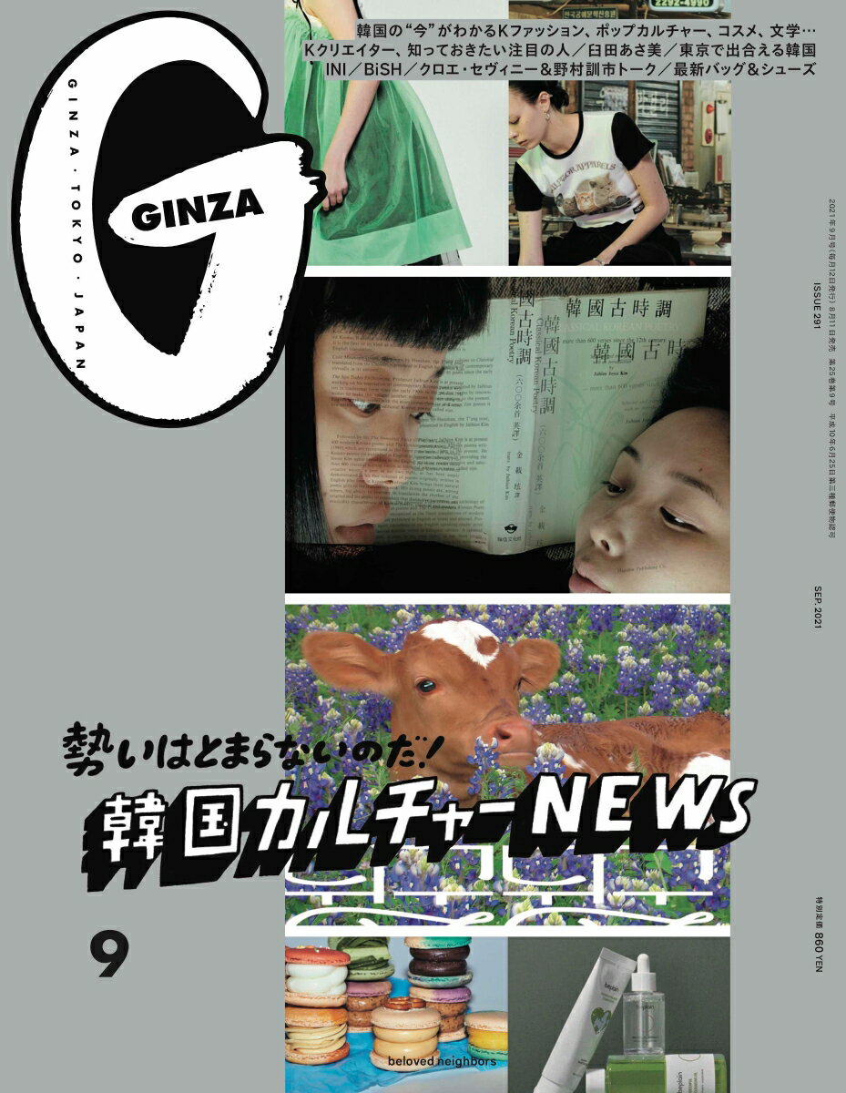 GINZA (ギンザ) 2021年 09月号 [雑誌]