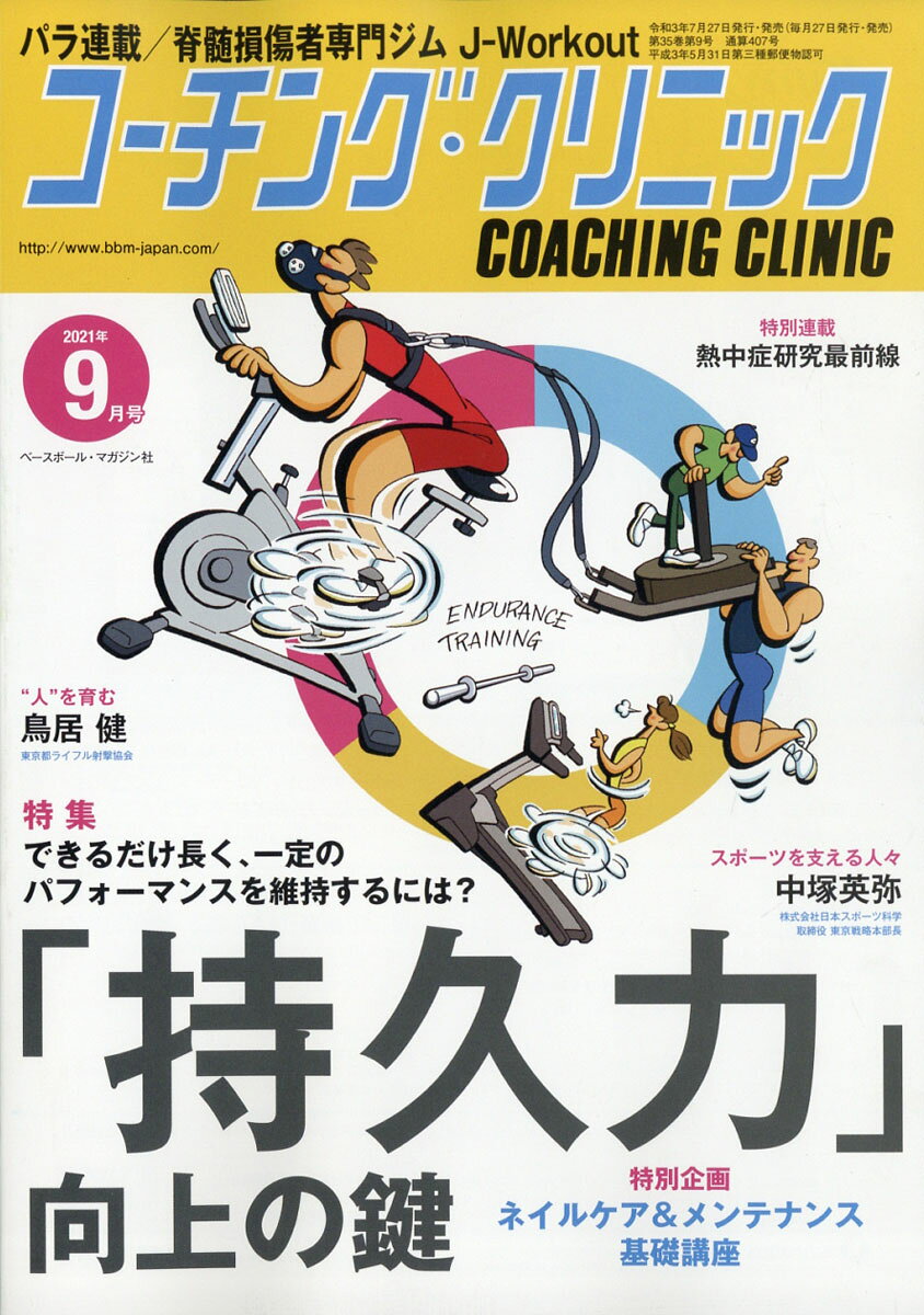 COACHING CLINIC (コーチング・クリニック) 2021年 09月号 [雑誌]