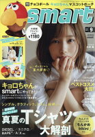 smart (スマート) 2021年 09月号 [雑誌]