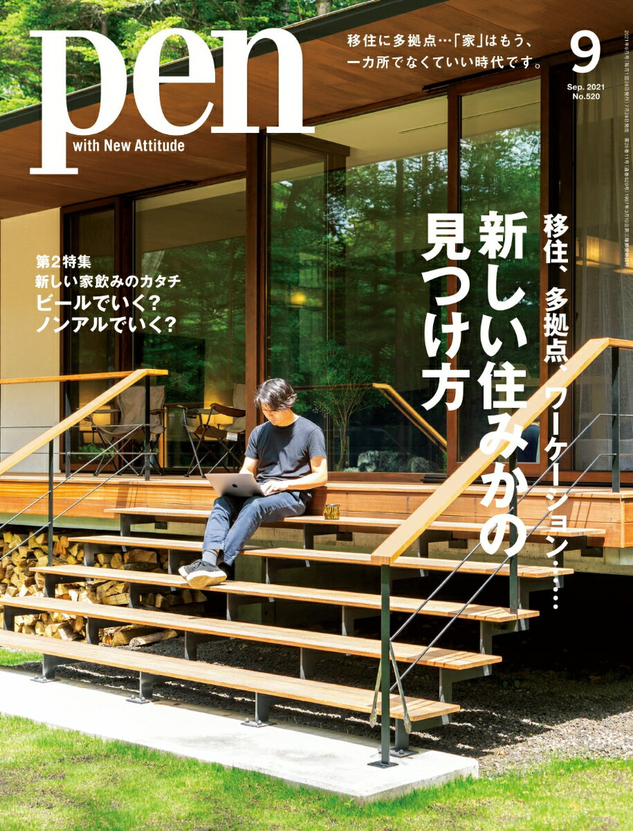 Pen (ペン) 2021年 09月号 [雑誌]