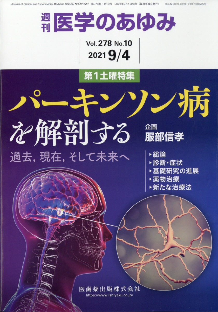 医学のあゆみ パーキンソン病を解剖するー過去，現在，そして未来へ 2021年 278巻10号 9月第1土曜特集[雑誌]