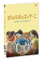 この世界で、ぼくはひとりじゃなかった。

≪第89回アカデミー賞(R)長編アニメーション部門ノミネート！
世界のハートをわし掴みにした奇跡のストップモーション・アニメが、ついに日本上陸！≫

■2016年のアヌシー国際アニメーション映画祭で最優秀作品賞と観客賞の2冠を射止め、
第89回アカデミー賞では長編アニメーション部門にノミネート、
フランスのアカデミー賞であるセザール賞では最優秀長編アニメーション賞とともに、
実写映画を押さえて、最優秀脚色賞を受賞した！
全米映画批評サイトRotten Tomatoesでは満足度100％という驚異の高評価を叩き出した。

■膨大な時間と情熱をかけた、アナログで素朴な味わいとティム・バートンを思わせる個性溢れるキャラクターに加え、
本作の最大の魅力はそのドラマの素晴らしさだ。
小さな初恋、スリリングな救出作戦、男の子同士の友情など、ユーモアにあふれ、切なく、そして心温まる珠玉の物語。

■日本語吹替版には、峯田和伸、麻生久美子、リリー・フランキー、浪川大輔といった豪華声優陣が集結。

＜収録内容＞
【Disc】：DVD1枚
・画面サイズ：16:9
・音声：DOLBY DIGITAL 5.1chサラウンド
・字幕：日本語字幕/日本語吹替用字幕

　▽映像特典
・メイキング
・パイロット・フィルム＜オーディション＞
・日本語吹替キャストのコメント
・クロード・バラス監督のコメント
・予告編集
※収録内容は変更となる場合がございます。