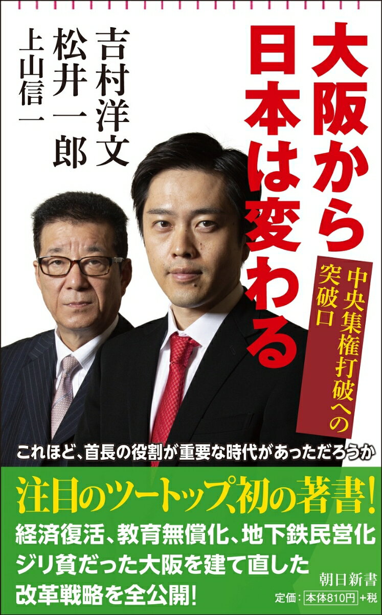 大阪から日本は変わる　中央集権打破への突破口 （朝日新書785） [ 吉村洋文、松井一郎 ]