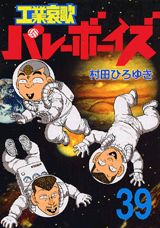工業哀歌バレーボーイズ（39）
