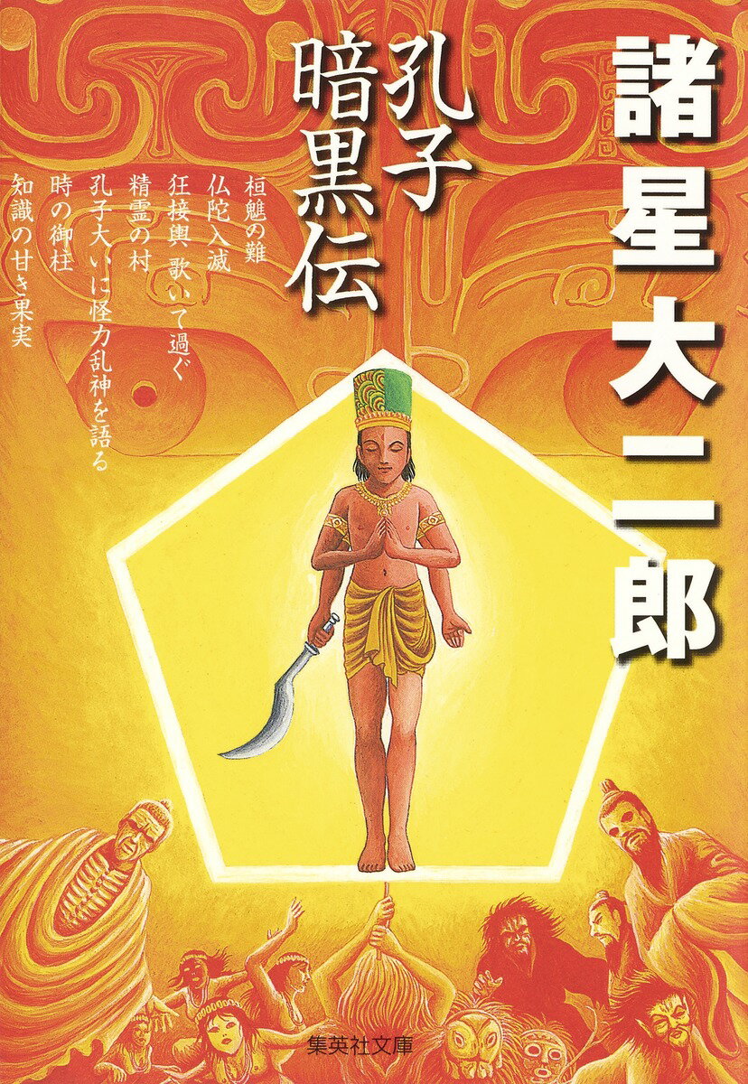 孔子暗黒伝 （集英社文庫(コミック版)） [ 諸星 大二郎 ]