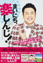 和牛・水田信二の日めくりカレンダー まいにち、楽しんじ! 