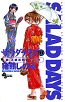 SALAD　DAYS（11）