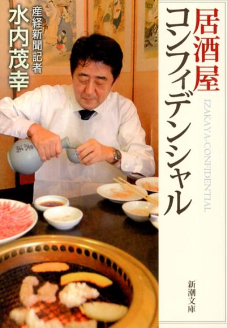 居酒屋コンフィデンシャル