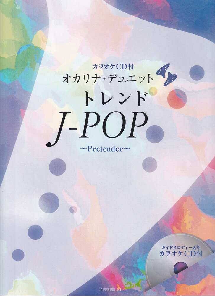 [カラオケCD付]オカリナ・デュエット トレンドJ-POP 〜Pretender〜