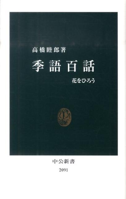 季語百話