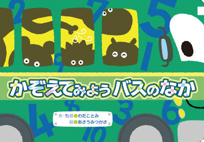 かぞえてみようバスのなか