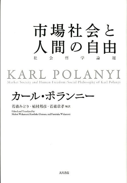 市場社会と人間の自由