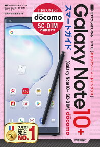 ゼロからはじめる　ドコモ Galaxy Note 10+ SC-01M スマートガイド [ 技術評論社編集部 ]