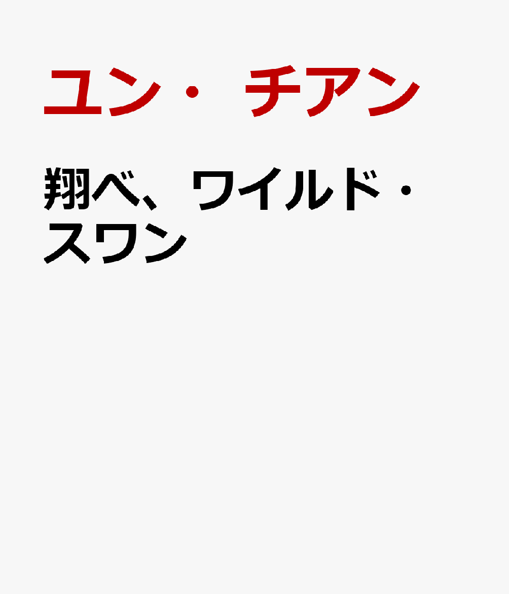 翔べ、ワイルド・スワン