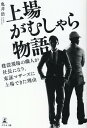 上場がむしゃら物語　建設現場の職人が社長になり、東証マザーズに上場できた理由