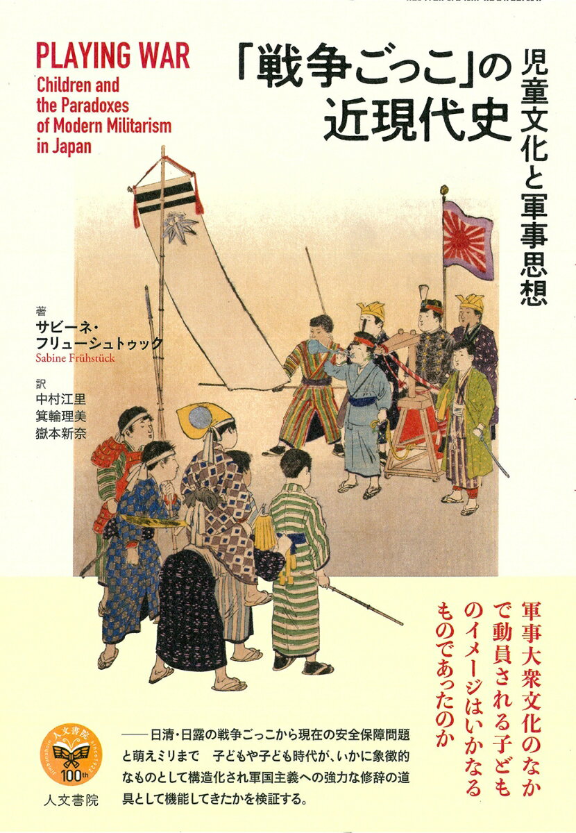 「戦争ごっこ」の近現代史 児童文化と軍事思想 [ サビーネ・フリューシュトゥック ]