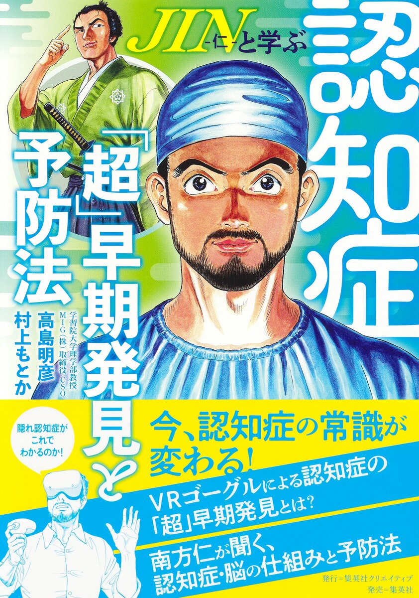 JIN-仁ーと学ぶ認知症 「超」早期発見と予防法 高島 明彦