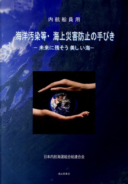 内航船員用海洋汚染等・海上災害防止の手びき