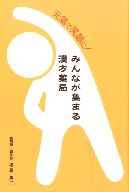 元氣で笑顔に！ みんなが集まる漢方薬局